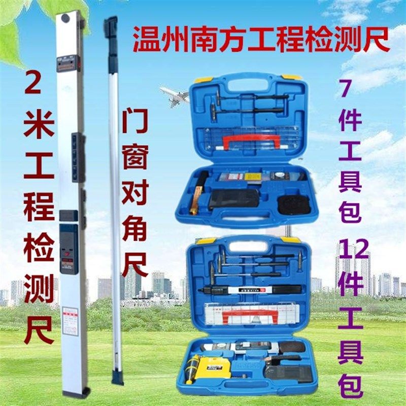 工程检测器 2米靠尺 建筑工程 9件套工具包 检测尺 温州南方