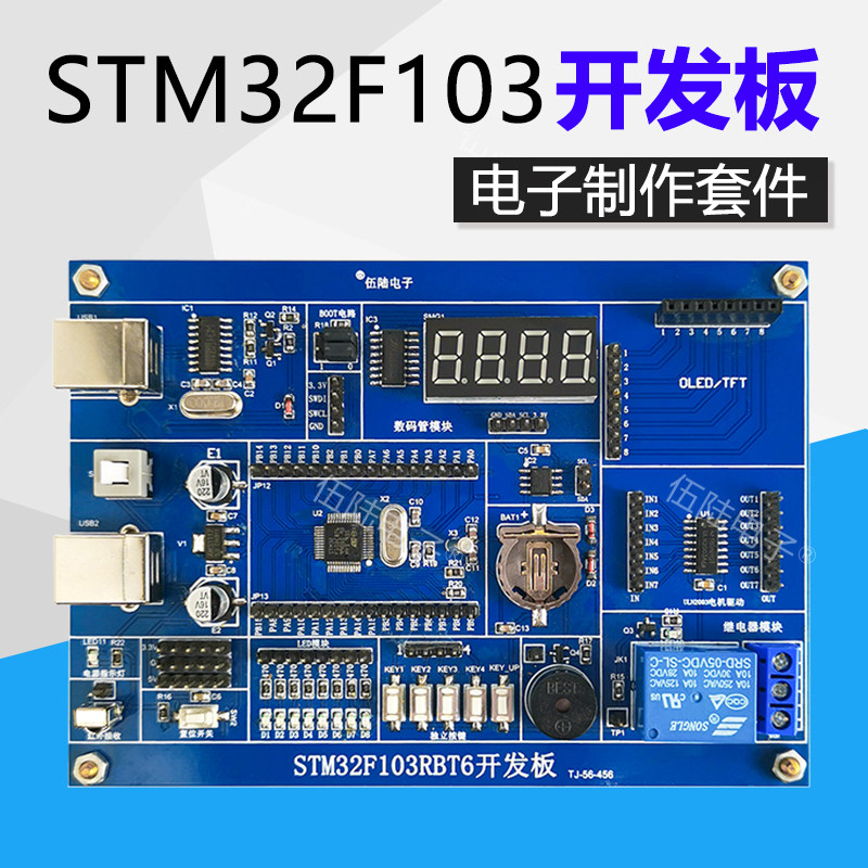 STM32F103RBT6开发板 单晶片实验板 STM32 学习板 电子制作套件