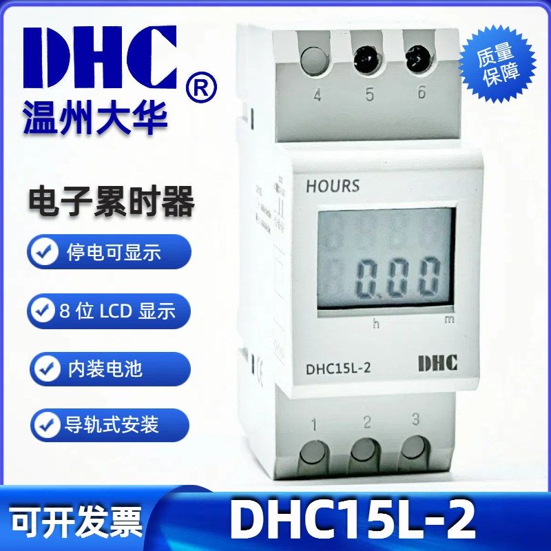 温州大华 DHC15L-2累时器电子式计时器 导轨式安装范围999999h59m