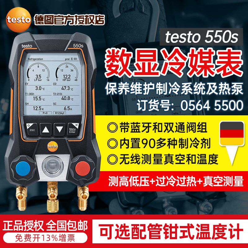 德图testo550s智能电子数显冷媒表维修空调加氟表带蓝牙双通阀组