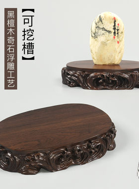 黑檀雕刻工艺品奇石摆件底座玻璃罩垫高底座观音坐莲架子花瓶托架