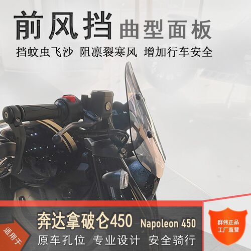 适仑奔达拿破用450前挡风板透明风挡玻璃护制板颗定胸导流罩改装