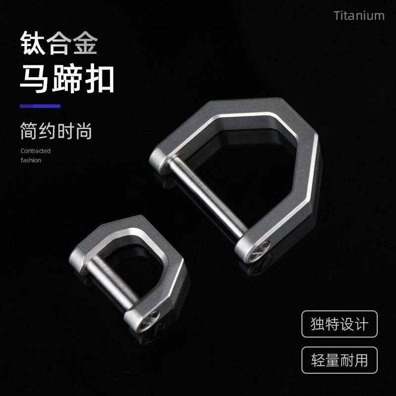 钛D金马蹄扣汽车钥合链纯钛吊扣匙型迷你锁扣U形挂扣圈锁钥连接扣