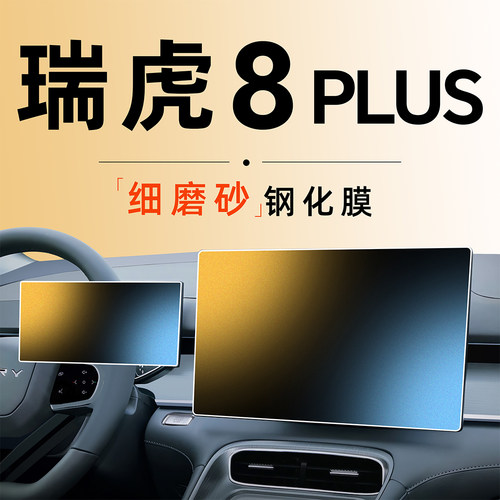 2款5奇瑞瑞虎8PLU化中控屏幕贴膜钢S膜汽车用品改装件2025配件24