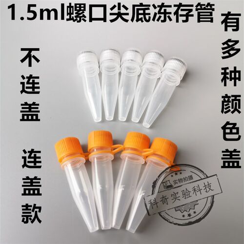 5口塑料冻存管1.螺聚l尖底连盖冷冻管样品管离心管m丙烯冻干瓶