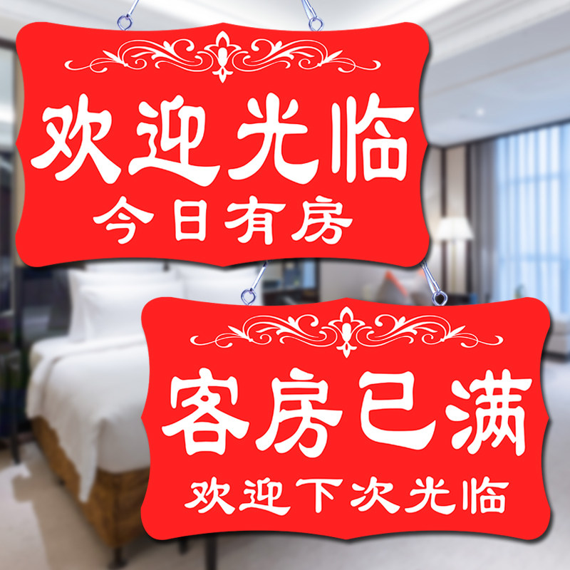 客房已满宾间酒店今日有房挂牌门面客满营业中房馆定制提示牌双牌