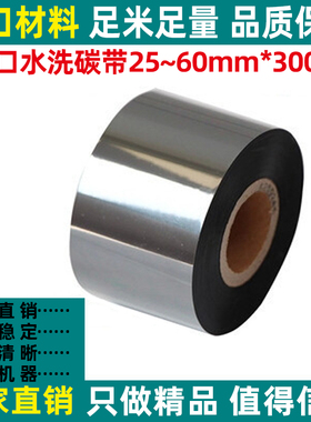 5强水洗唛碳带25/00/3加/40/45/53/60mm*300m洗水布色带