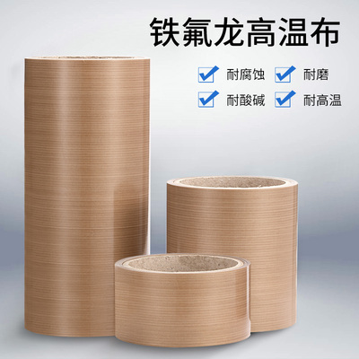 高温口进布铁氟龙布四氟封口机隔热烫绝缘耐热氟制袋机特合龙布带
