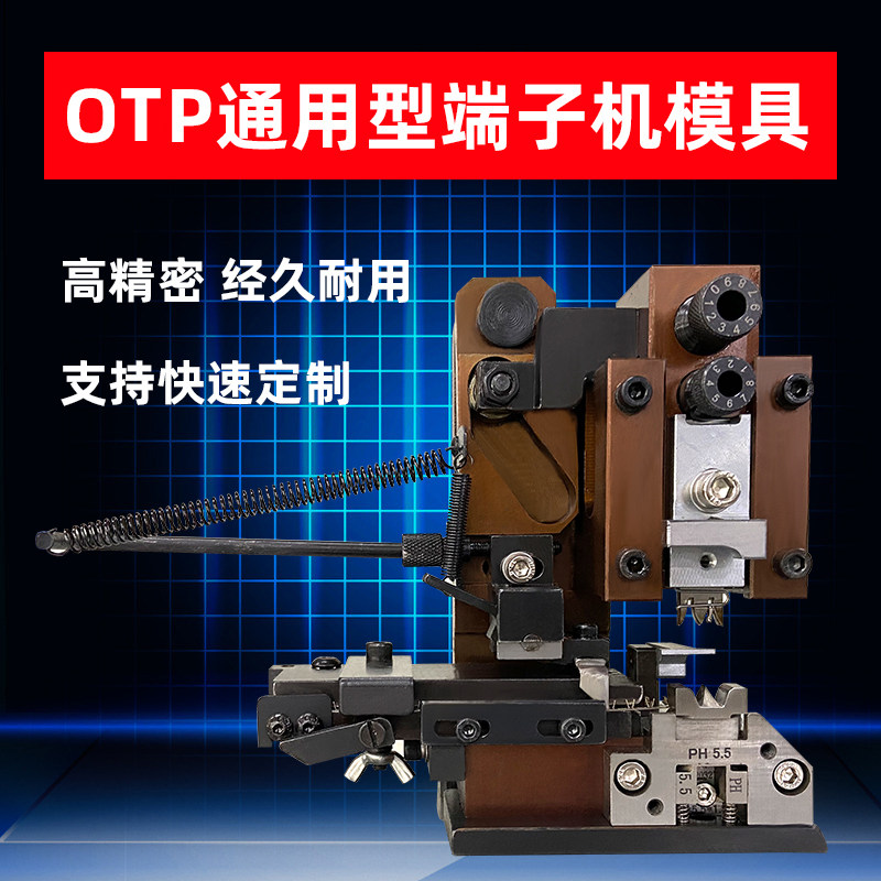 otp端子机模具模送模送横具配件单粒模具压接端子机直具通用卡式