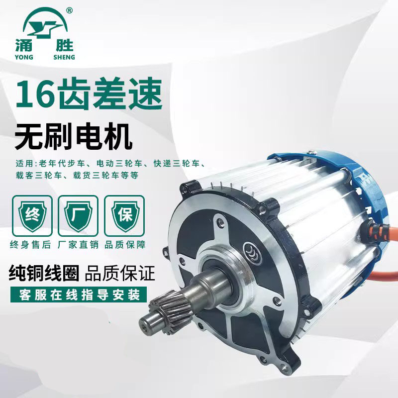 电动三电车差速轮机48V20V老年代步车1600W1500W无刷16齿快速电机