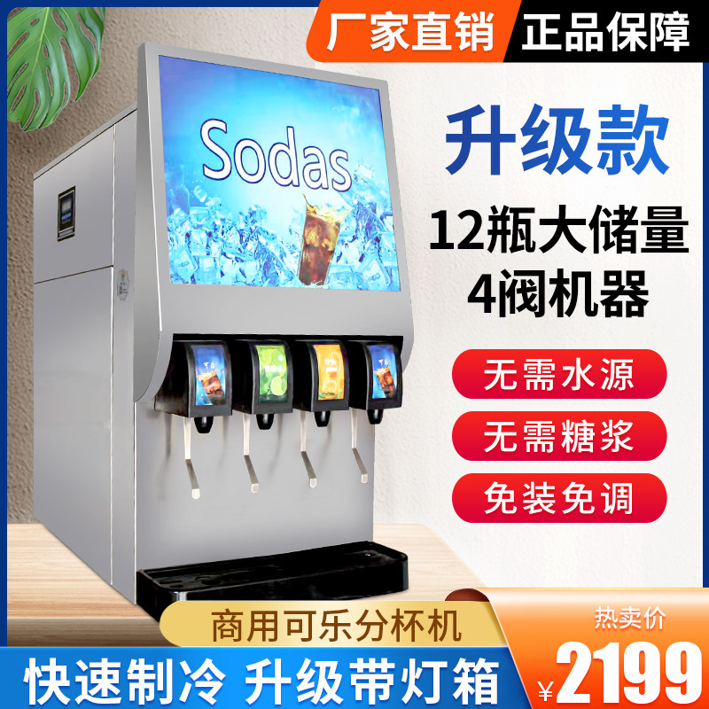 可乐机商用全自动调事小型可乐分杯机冷饮果汁现汉百堡碳酸饮料机