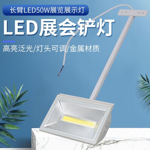 le门50w夹子式长杆灯挂景墙画幕会展桁架背钩展览灯广告d头长臂灯