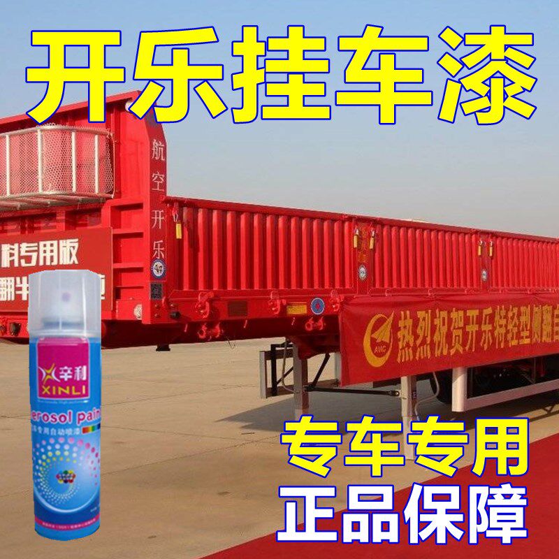 开乐挂车自喷漆红色货车防腐防锈程漆工油黄车身亮光漆油乳白蓝色