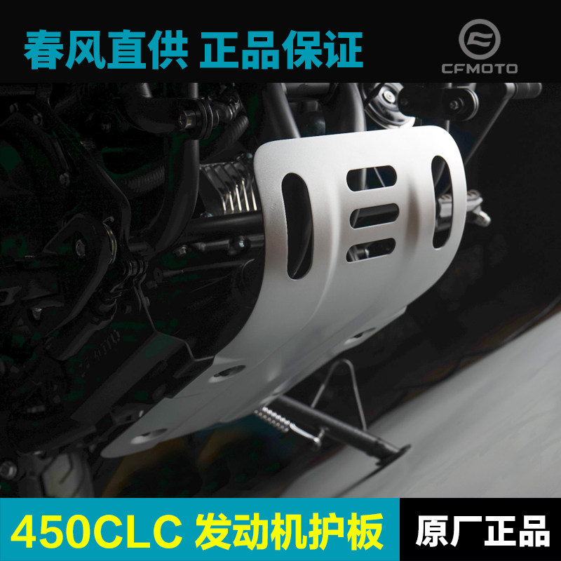 原厂春风45 CLC0C0400-1F发动机下护板铝合金保护罩底板改装配件
