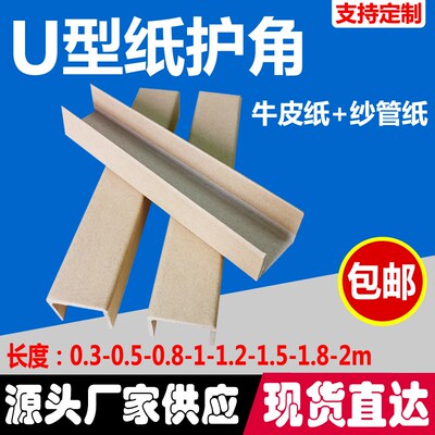 U型纸护角条边型牛皮板纸快递家具门木板玻璃相画框护槽包装打包