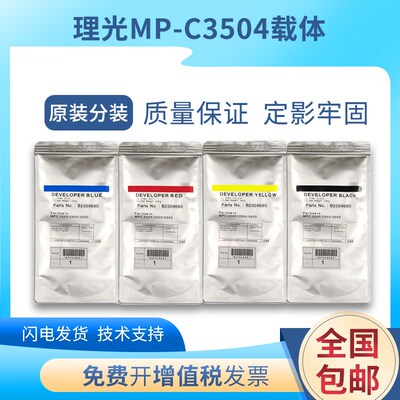 原装体光MPC3503载理c3003 c2503 c3002铁粉5503 6003 4503显影剂