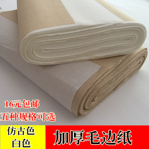 加法毛边纸仿古宣毛边四六尺八尺屏元书纸半生半熟书厚纸仿古色纸