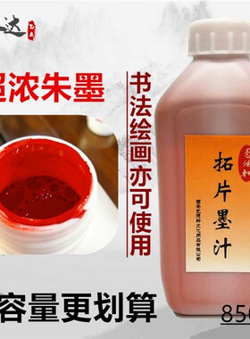 大绘量拓50克朱砂红色黑色墨汁 书法容画朱墨拓片8碑文高浓赤墨水