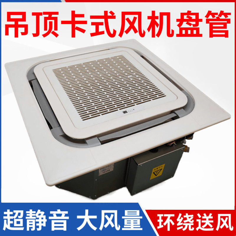 卡式风空盘管嵌入吊顶中央水调机冷暖两用四八面出风天花机组新风
