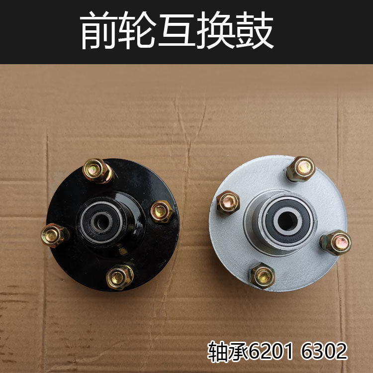 电动三轮车前轮互换3轴承6201-6鼓02芦换器轮毂葫互头钢圈