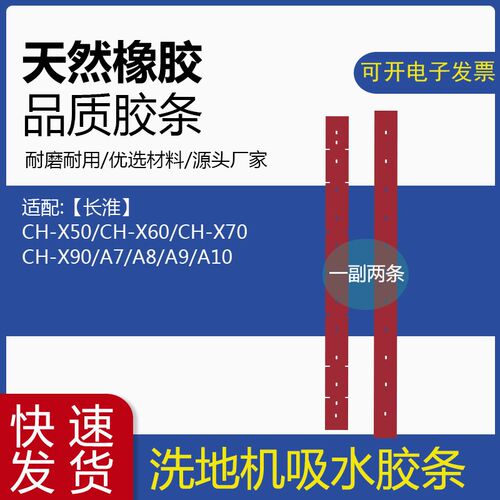 长淮A7/A8/A9/A10/X毛0/X60/X70/X90洗地机配件吸水胶条5刷盘刮皮