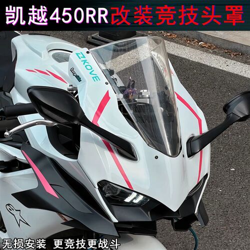 适用凯越450RR改装竞技头罩杜高一体式风挡改加卡迪头罩挡风玻璃