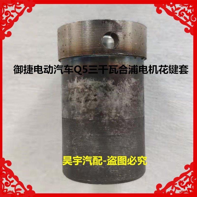 适用于御捷电动汽车键5三Q瓦合浦电机花Q套御捷千5合浦电机花键套