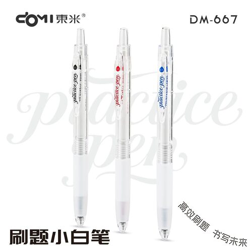 东米667刷题小白笔按动中性笔