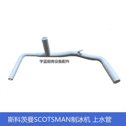 原斯科茨曼SCOT泵MAN配冰机制件上水管 水S至分水器连接管塑料管