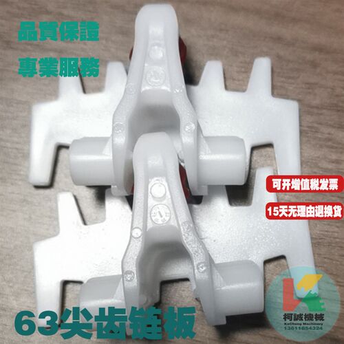 白色63尖齿型塑料链板特殊63尖头链板高速低噪音新型柔性输送链板