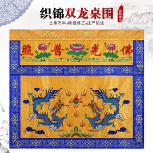 织锦双龙桌围提花布刺绣桌裙案围定制供桌布装饰堂光普照佛佛法会