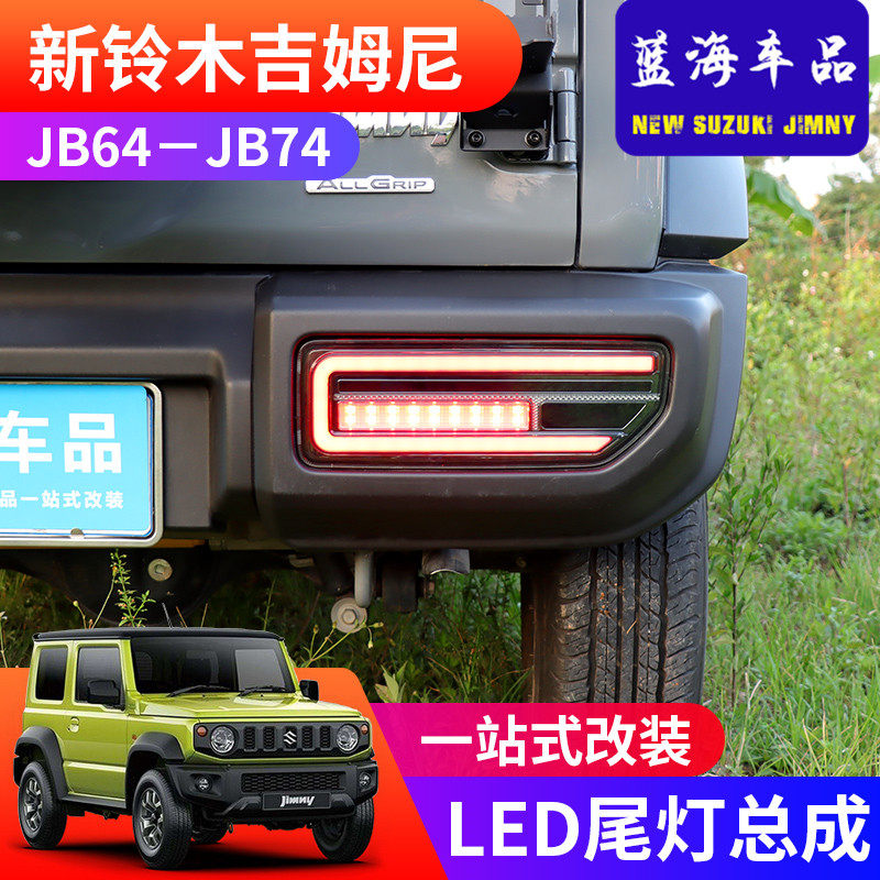 用适于N019-2021新款吉姆尼JIM2Y改装JB74 LED刹车转向灯后尾灯
