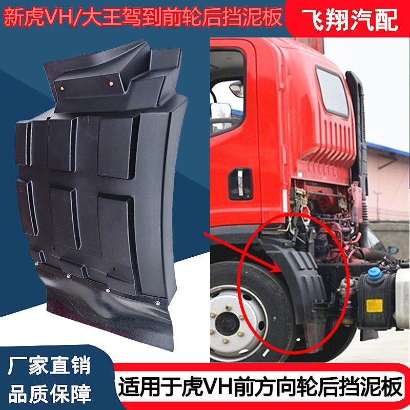 适用于青岛解放轻新卡虎VH前轮后挡方板大王驾到前泥向轮后挡泥瓦