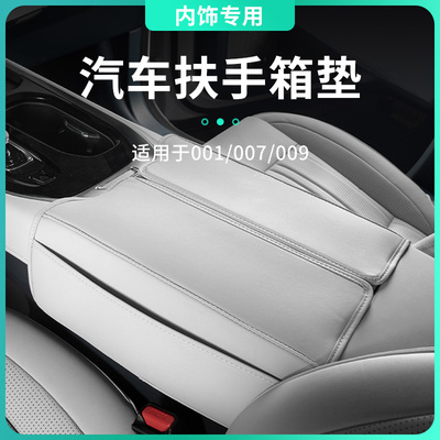 适用于极氪001/物07009专车用扶手箱保护垫皮革中收储0防护垫控纳