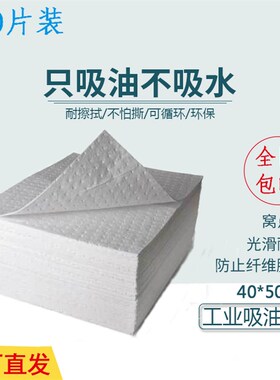 工吸吸油棉工业吸油毡吸油垫业油棉加油站40*50CM2mm吸油棉工厂用