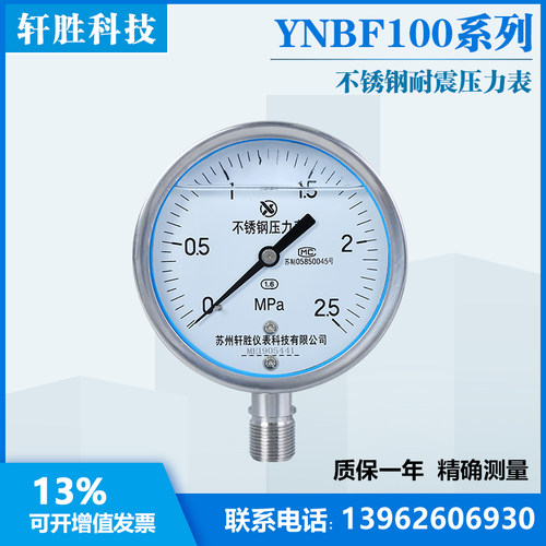 苏州轩胜YN100BF 2.5MPa耐震全不锈钢压力表 防震防腐耐酸压力表