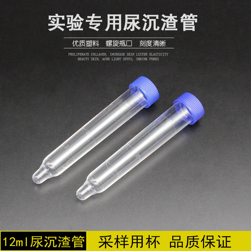 12ml尿体管螺口尿沉渣杯管吸管带盖尿试沉检尿检尿液存放管200支