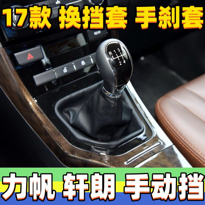 适帆力用轩朗换挡套档挡杆套变速杆套手刹车套排位防尘套档把护罩