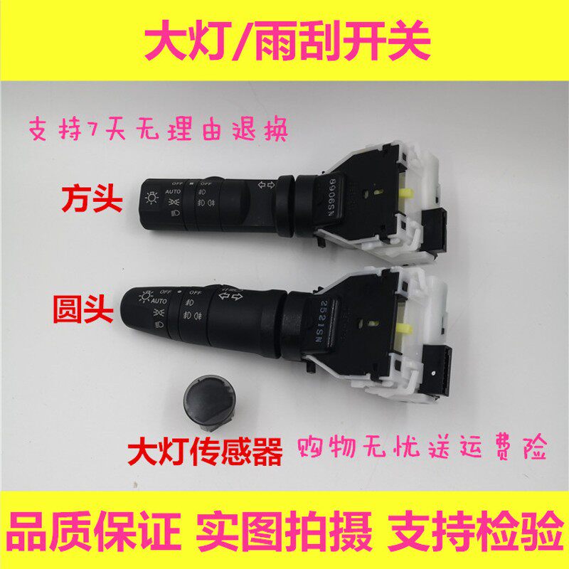 逍客奇骏颐达骐达轩逸骊威灯辰大灯转向启雾灯开关雨关开刮原厂