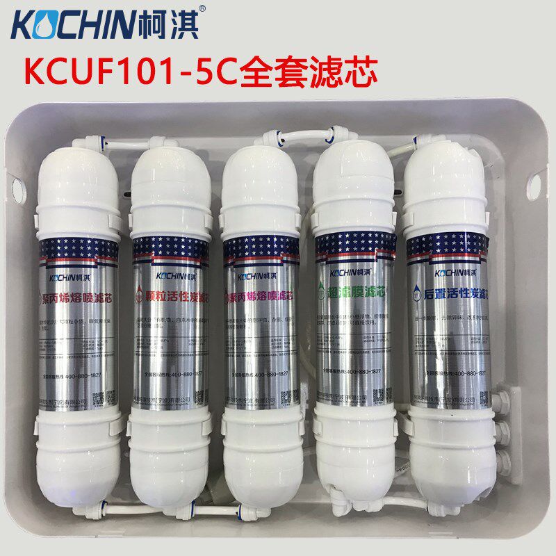 柯淇净水器KCUF101-5C器列超滤机滤芯更换家用水净系滤芯配件