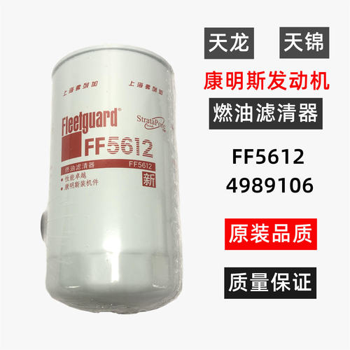 FF5612 柴滤天锦康明斯引擎燃油滤清器4989106天龙柴油格