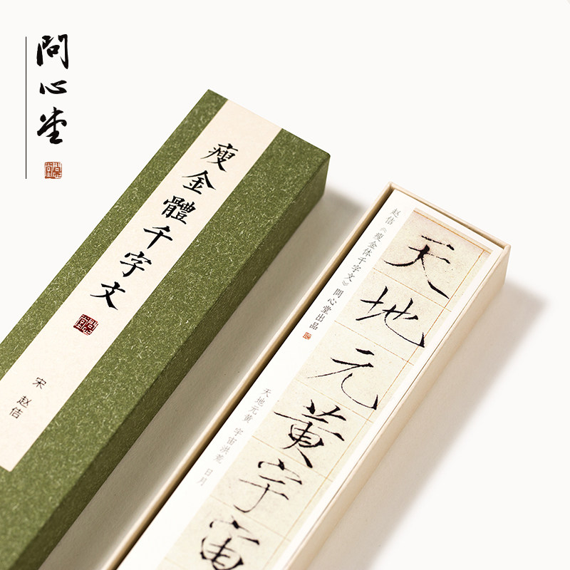 问心书练字帖宋徽宗瘦金体千帖文临帖堂法临摹毛笔字硬笔字字卡