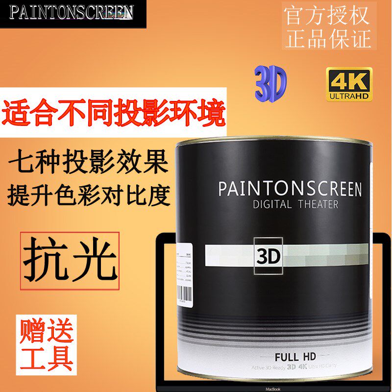 漆屏3D投清漆荧幕会展墙面漆高影金属银幕布灰抗光涂料幕白屏幕漆