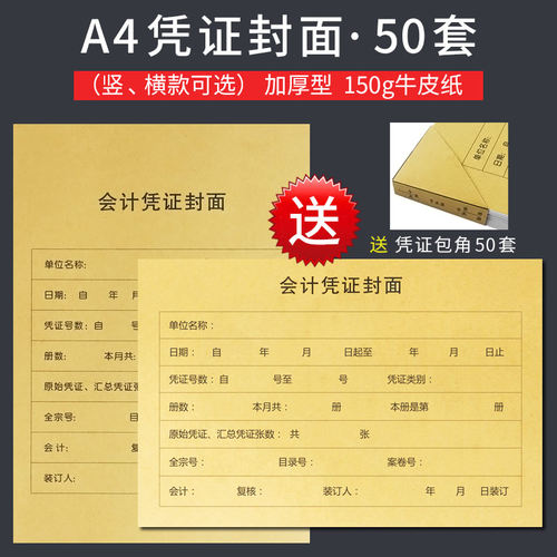 50套 A4会纸凭证封面横竖版 记账凭证装订封皮a4牛皮计凭证档案盒