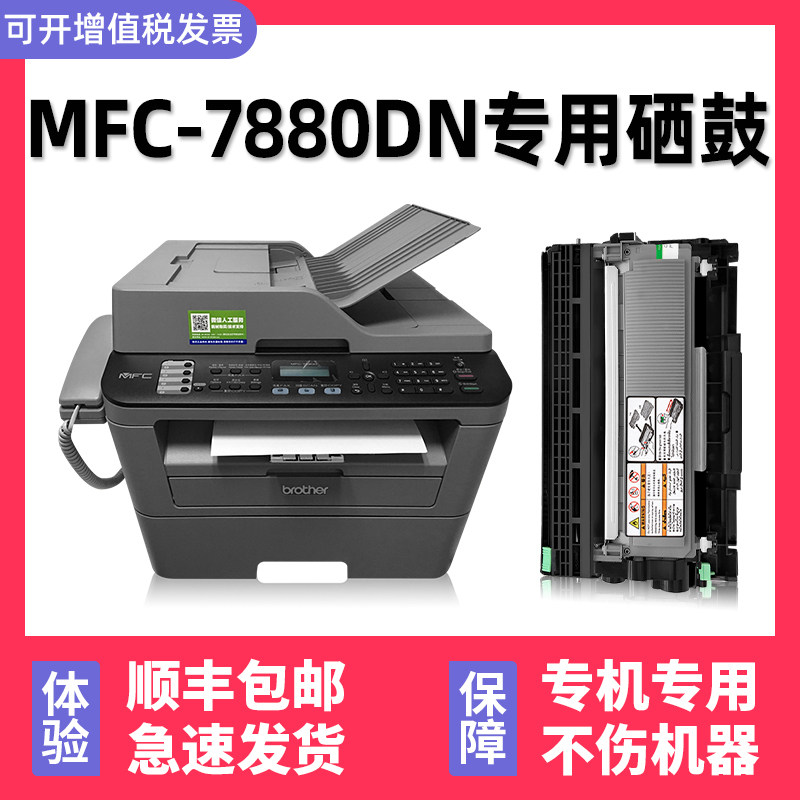 【多好原装MF鼓-7880DN硒C】适用兄弟/brot激erh光多功能All墨粉