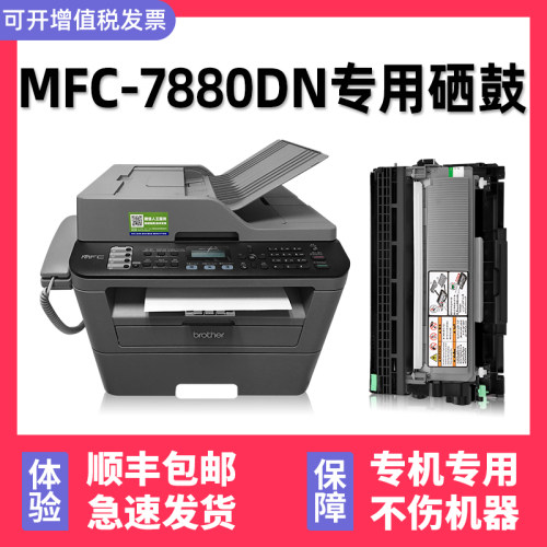 【多好原装MF鼓-7880DN硒C】适用兄弟/brot激erh光多功能All墨粉