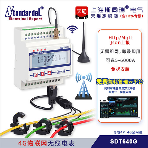 4GT布物联网三相智能电表/SD无640G/免线线/免费能耗云平台/ 报警
