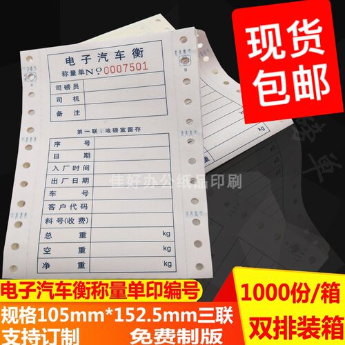 通用地磅过磅包三联电脑全印纸打电子汽车衡称量单称重单彩色单邮