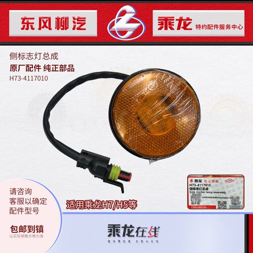 原厂乘龙H7H5车厢挡泥板踏板侧标志灯H73-4117010  4117010A002A2