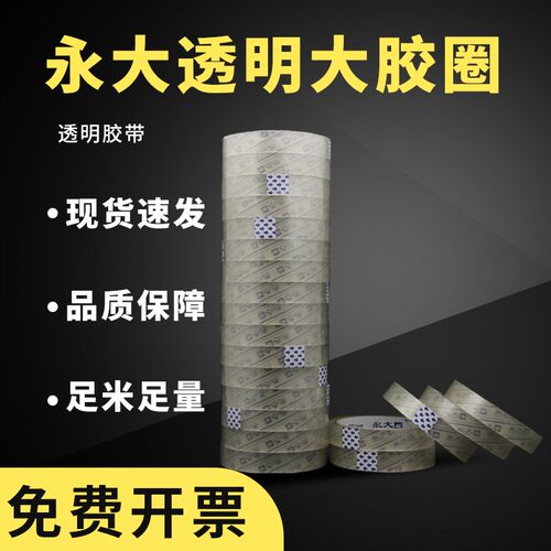 透明大圈胶带 封箱带 bopp 环保胶带1.2cm/1.8cm/2.4cm宽*40y